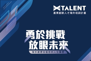 ｜活動快訊｜科技部「產業創新人才海外培訓計畫 (X Talent Program)」徵件報名開跑嘍！