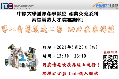 ｜活動新訊｜【技術研討會】 110年05月20日導入智慧製造工藝 助力產業轉型