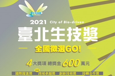 ｜活動新訊｜「2021臺北生技獎」總獎金600萬，新增「跨域卓越獎」 鼓勵生技與數位科技跨域整合創新，即日起受理