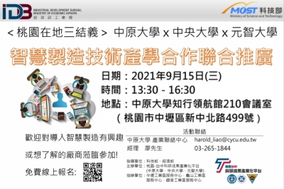 ｜活動新訊｜【產學合作聯合推廣】 110年9月15日 桃園在地三結義-智慧製造技術