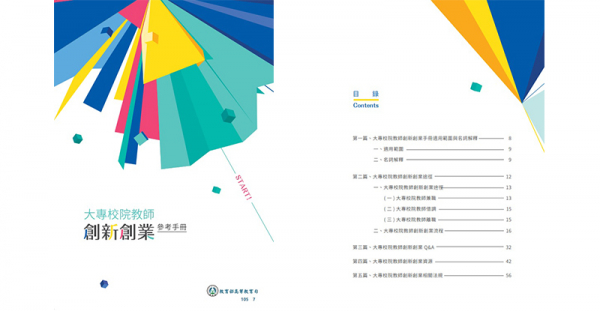 | 文宣下載 | 教育部「大專院校教師創新創業參考手冊」