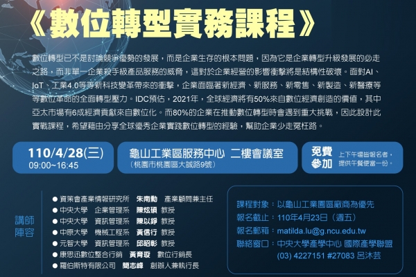 中央大學國際產學聯盟 活動新訊 龜山園區培訓課程 數位轉型 開始報名