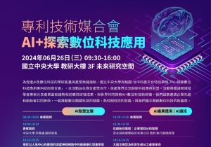 ｜活動快訊｜AI+探索數位科技應用專利技術媒合會
